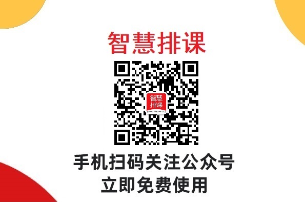 智能排课系统：科技助推教育创新，提升学生学习体验